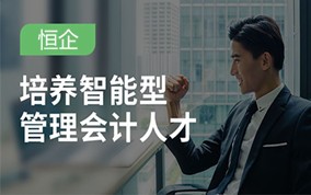 上海智能型管理会计培训班