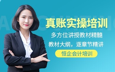 上海恒企会计培训-会计实操做账培训